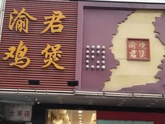 -渝君重庆火锅(嘉宾路店)