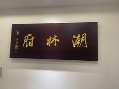 -潮林府私房菜