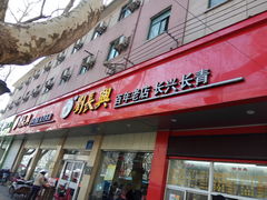 门面-刘长兴(逸仙桥店)