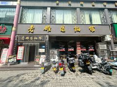 -老雒阳面馆·水席·洛阳菜(纱厂路店)