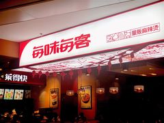 门面-每味每客·重庆麻辣烫(国泰店)