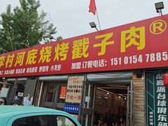 -老三李村河底戳子肉(总店)