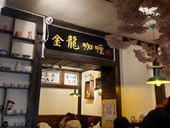 -金龙咖喱