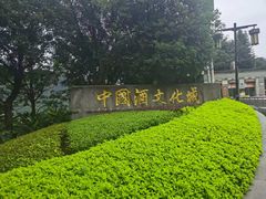 -中国酒文化城