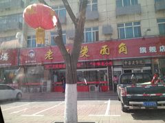 -老王烫面角(北京路店)
