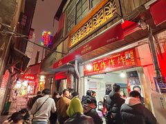 -胡仁根胡记炸炸炸