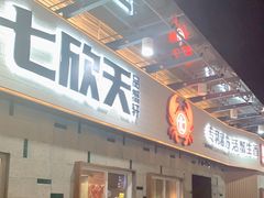 门面-七欣天香辣蟹火锅(南京建宁路大观天地店)