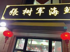 门面-张树军海鲜(王府壹号店)