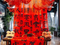 -禧宴Joyous Restaurant(禧园店)