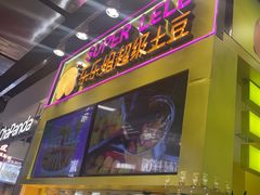 -乐乐姐超级土豆(中关村5号店)