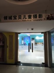 -倾城宝贝儿童摄影(合肥店)