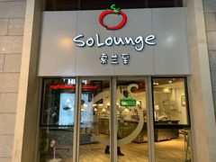 -So Lounge索兰至餐厅(蓝色港湾店)