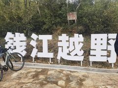 -南北湖风景区