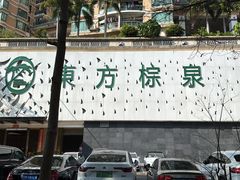 -东方棕泉·洗浴·按摩·美食国际水疗会所(福田店)