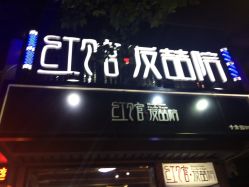 -红馆·发喆院