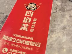 -四道菜·福建菜馆(新街口金鹰店)
