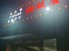 -松坂屋日料自助(长城路店)