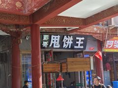 -彭哥甩饼王(城隍庙广场店)