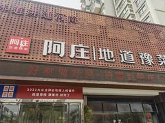 -阿庄新豫菜(通泰路店)