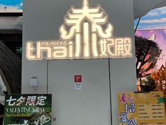 -泰妃殿(武汉首店)