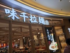 门面-味千拉面(南虹店)