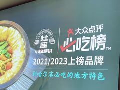 -灶座小锅烀饼·铁锅炖(道里店)