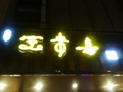 门面-笑来喜馄饨小笼工坊店(湖滨街店)