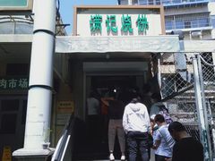 -满记烧饼(牛街东里小区一区店)