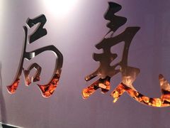 -局气 烤鸭·北京菜(武清店)
