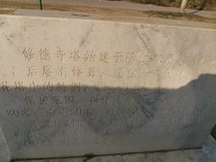 -修德寺塔