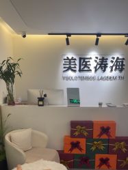 -海涛医疗美容·面部抗衰·注射美鼻