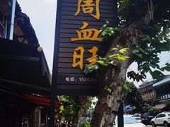 -周血旺老店