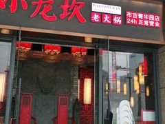 门面-小龙坎老火锅(北京三里屯店)