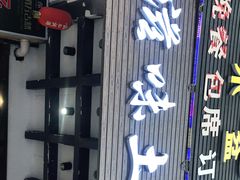 门面-滋味土家·土菜馆(大牌坊店)