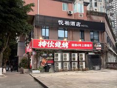 -神伙烧烤(江北黄泥塝店)