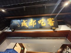 -成都吃客(奎星楼店)