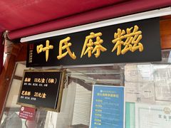 -叶氏麻糍(鼓浪屿店)