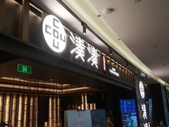 门面-湊湊火锅·茶憩(世博大道店)