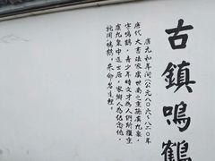 -鸣鹤古镇