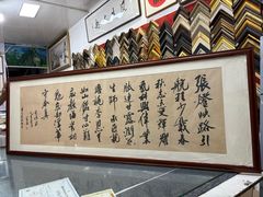 -宸宸画框裱画配框工厂店(莘庄店)