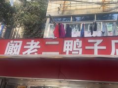 -阚老二鸭子店(来凤小区店)