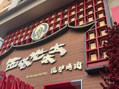 -西塔老太太泥炉烤肉(杭州首店)