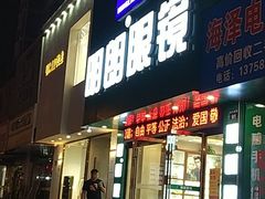 -明月眼镜(三坝店)