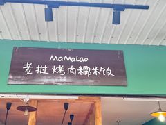 -mamalao老挝烤肉糯米饭