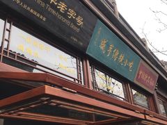 门面-香园茶社·金陵小灶(老门东店)