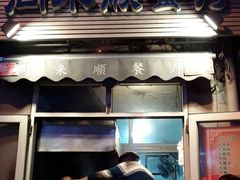 门面-同来顺烧烤餐厅(哈尔滨道店)