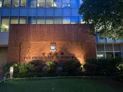 -香港大学