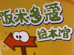 -饭米多蔻中英文绘本馆(苏州美罗店)