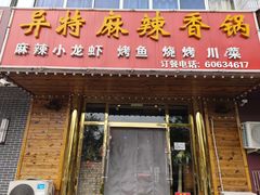 门面-异特麻辣香锅·烤鱼(怀柔店)
