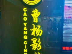 -曹杨影城(曹杨店)
